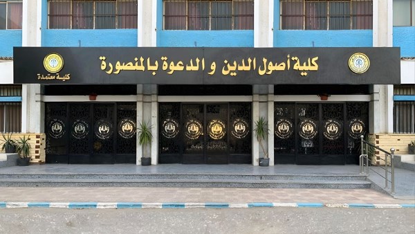 كلية أصول الدين والدعوة بالمنصورة