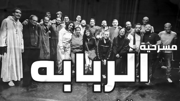 مسرحية الربابة