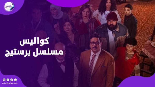 عمرو سلامة ومسلسل برستيج