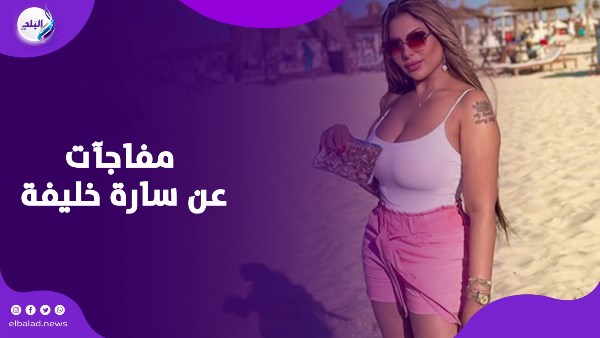 القبض علي سارة خليفة