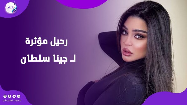 جينا سلطان