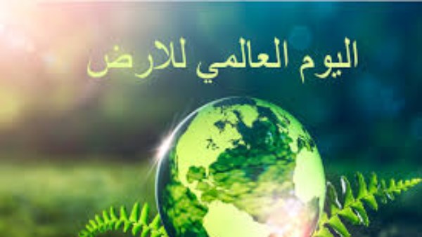 اليوم العالمي للأرض