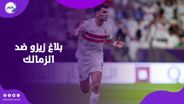 بلاغ وتعهد بالحماية.. قصة خلافات زيزو والزمالك