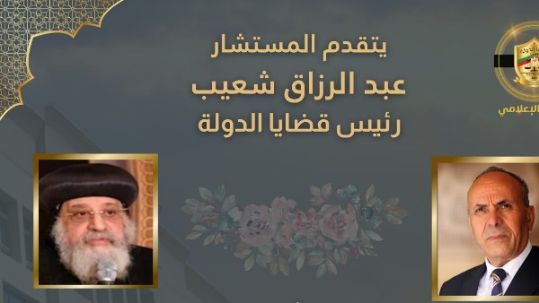 قضايا الدولة تهنىء البابا تواضروس الثاني والطوائف المسيحية بعيد القيامة