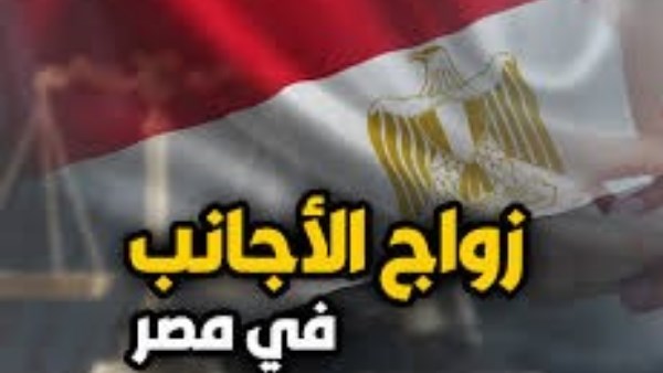 نقل مقر مكتب توثيق زواج الأجانب إلى العاصمة الإدارية.. في هذا الموعد  