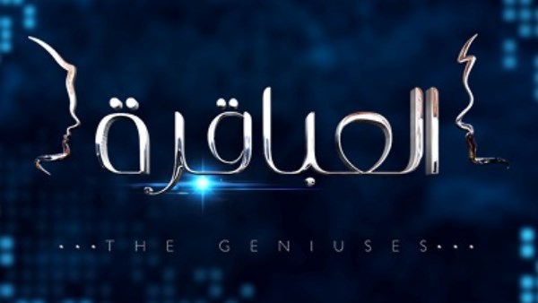 العباقرة 