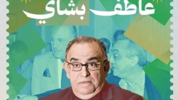 عاطف بشاي 