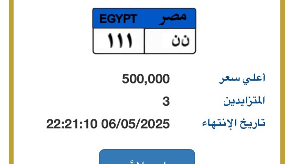 المزايدة تنتهى غدا.. لوحة مميزة للسيارات يصل سعرها لـ نصف مليون جنيه