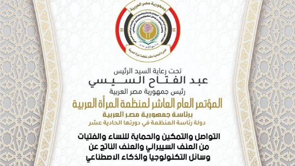 المؤتمر العام العاشر لمنظمة المرأة