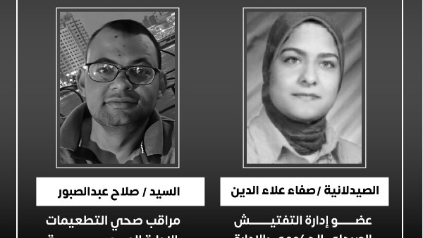 وفاة  صيدلانية ومراقب صحي من العاملين بالوزارة