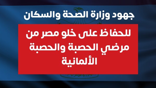  خلو مصر من مرضي الحصبة والحصبة الألمانية