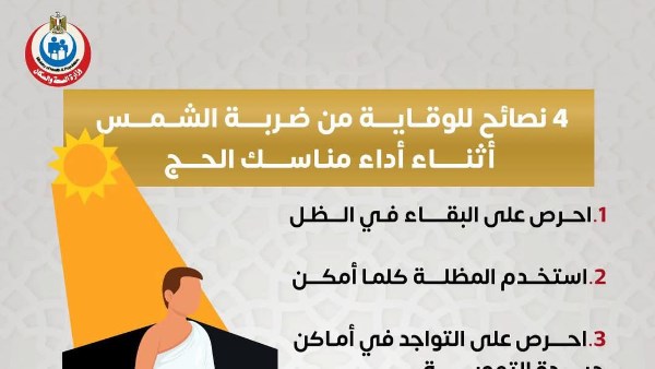 لبيك اللهم لبيك.. 4 نصائح ذهبية للحجاج لتجنب ضربة الشمس
