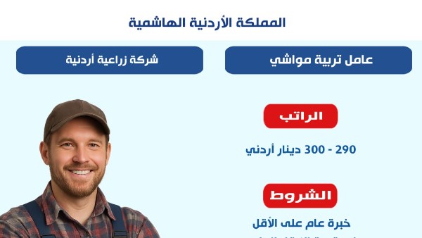فرص عمل في مجال تربية المواشي بشركة زراعية بالأردن