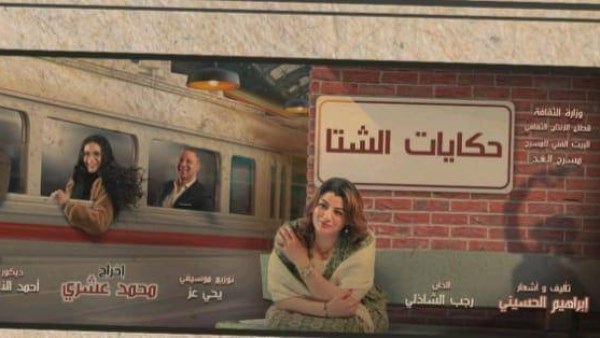 العرض المسرحي الجديد “حكايات الشتا”