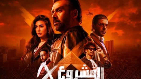 طرح فيلم المشروع x بسينما الشعب .. غدًا