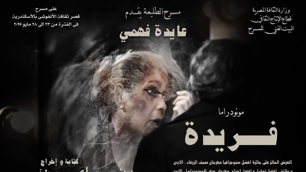 عرض مسرحية «فريدة» بالإسكندرية لمدة 6 أيام .. تعرف على التفاصيل