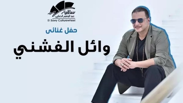 وائل الفنشي يحيي حفلًا بساقية الصاوي في هذا الموعد