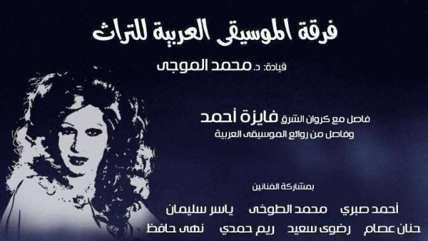 أعمال فايزة أحمد وروائع الموسيقى العربية في حفل التراث بأوبرا الإسكندرية