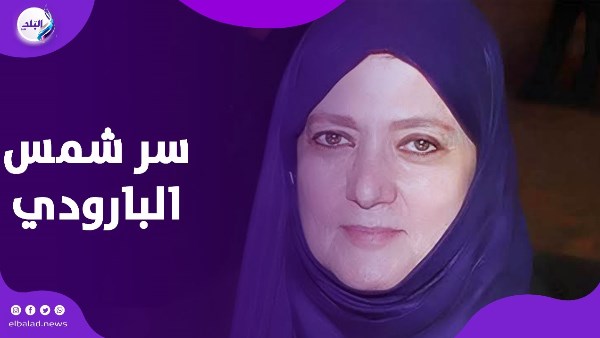 سبب اعتزال شمس البارودي