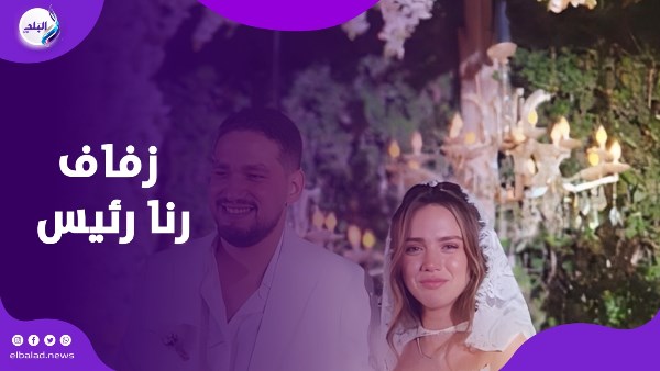 موعد زفاف رنا رئيس