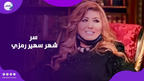 سهير رمزي