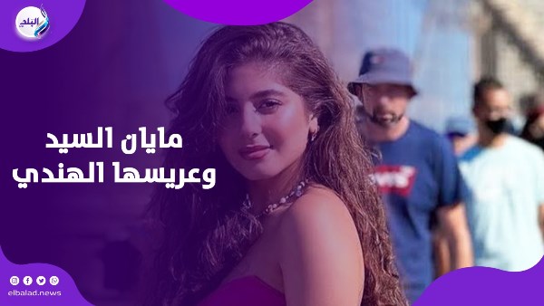 مايان السيد وعريسها الهندي