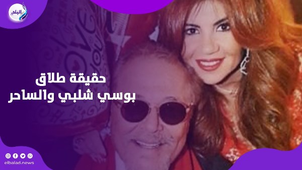 حقيقة طلاق بوسي شلبي والساحر