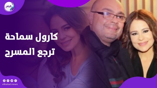 كارول سماحه