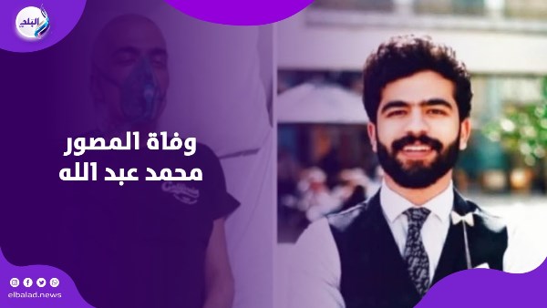  وفاة المصور محمد عبد الله