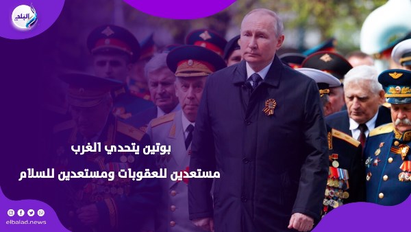 بوتين بيتحدى العالم 