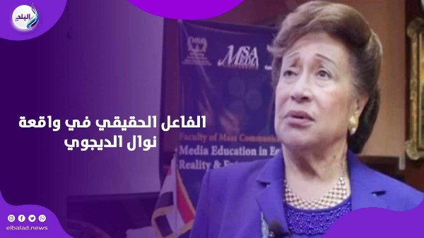الفاعل الحقيقي في واقعة نوال الدجوي