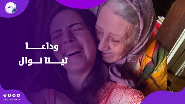 وفاة تيتا نوال
