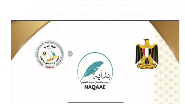 مبادرة بداية جديدة لضمان جودة التعليم
