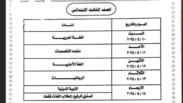  جداول امتحانات الترم الثاني 2025 لطلاب نظام "أبناؤنا في الخارج"