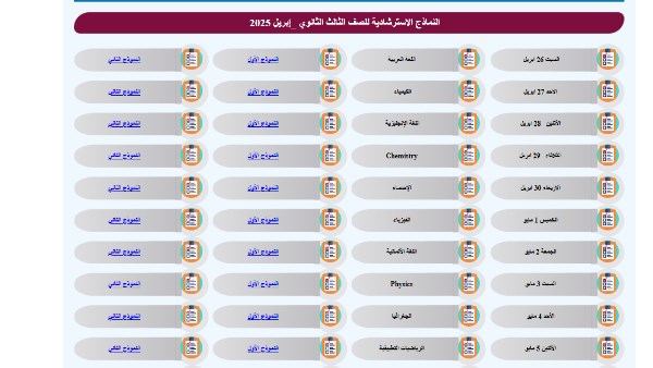 نماذج استرشادية جديدة لـ امتحانات الثانوية العامة 2025