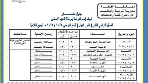 جدول امتحانات الشهاده الاعداديه 2025 الترم الثاني