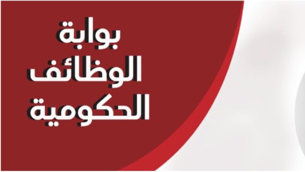  بوابة الوظائف الحكومية