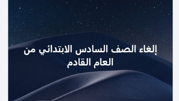 حقيقة إلغاء الصف السادس الابتدائي