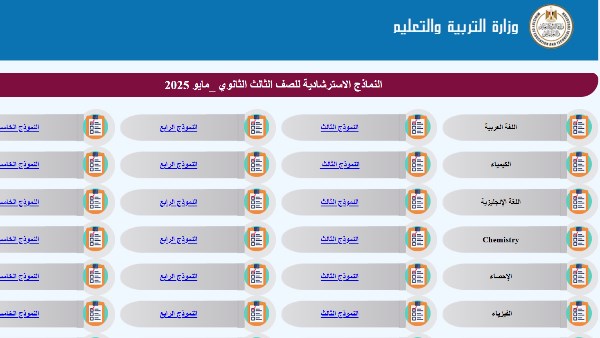 نماذج استرشادية جديدة لـ امتحانات الثانوية العامة 2025