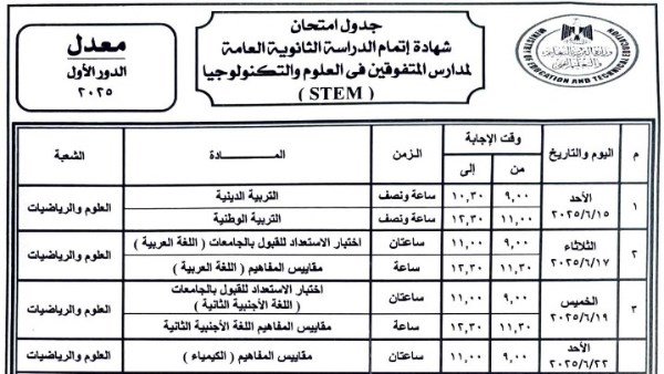 جدول امتحانات الثانوية العامة 2025 لطلاب مدارس المتفوقين