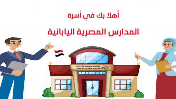 وظائف المدارس المصرية اليابانية