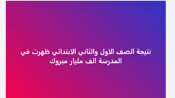 نتيجة الصفين الأول والثاني الابتدائي الترم الثاني 2025