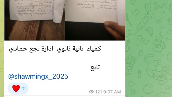 تداول امتحاني هندسة 2 إعدادي بالشرقية وكيمياء 2 ثانوي بنجع حمادي بتليجرام