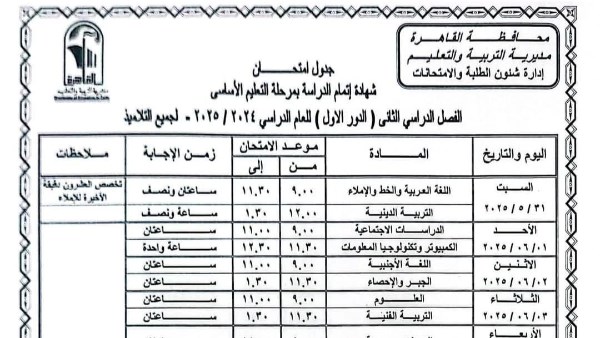 قبل انطلاقها السبت.. جدول امتحانات الشهادة الإعدادية 2025 جميع المحافظات