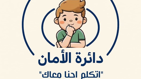 دائرة الأمان – اتكلم إحنا معاك