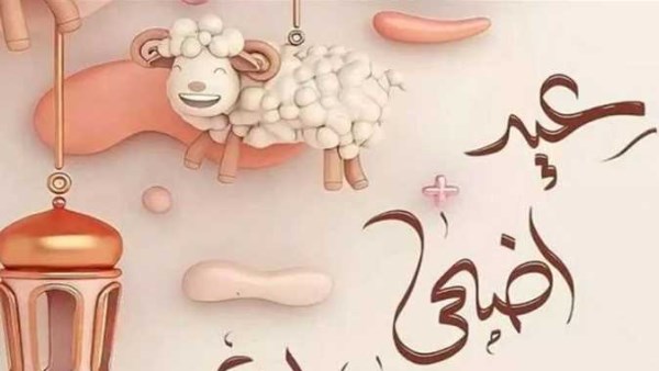 كلمات تُبهج القلب.. أجمل عبارات التهنئة بعيد الأضحى المبارك.. صور