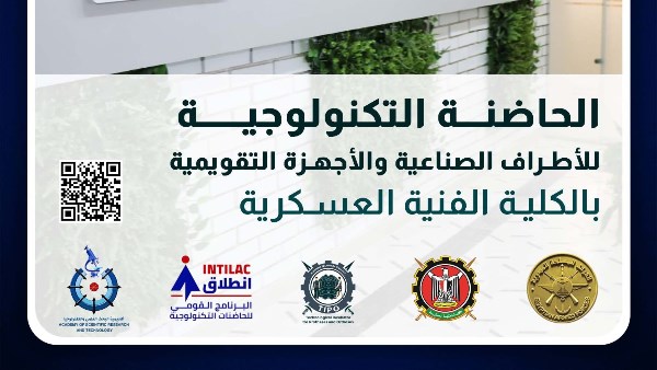 الكلية الفنية العسكرية تعلن عن بدء تلقي المقترحات البحثية للحاضنة التكنولوجية للأطراف الصناعية والأجهزة التقويمية