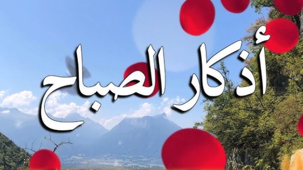 أذكار الصباح مكتوبة