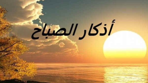 أذكار الصباح