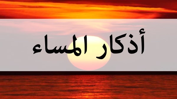 أذكار المساء كما قالها النبي